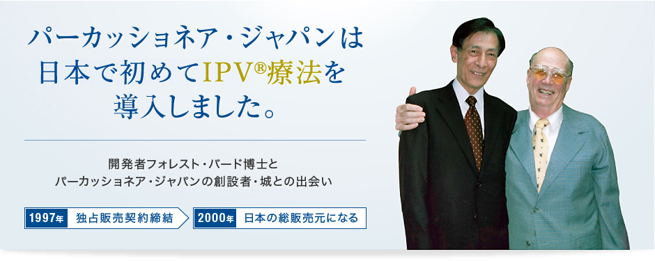 日本で始めてのIPV®